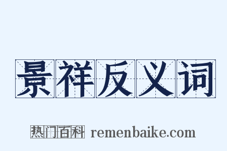 景祥反义词是什么意思的图片